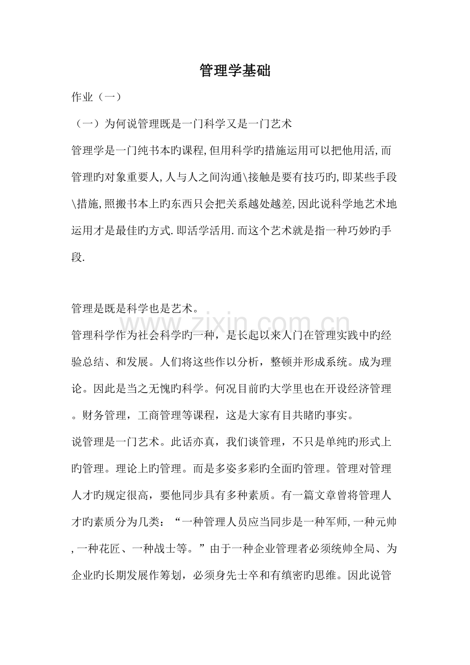 2023年管理学形成性.doc_第1页