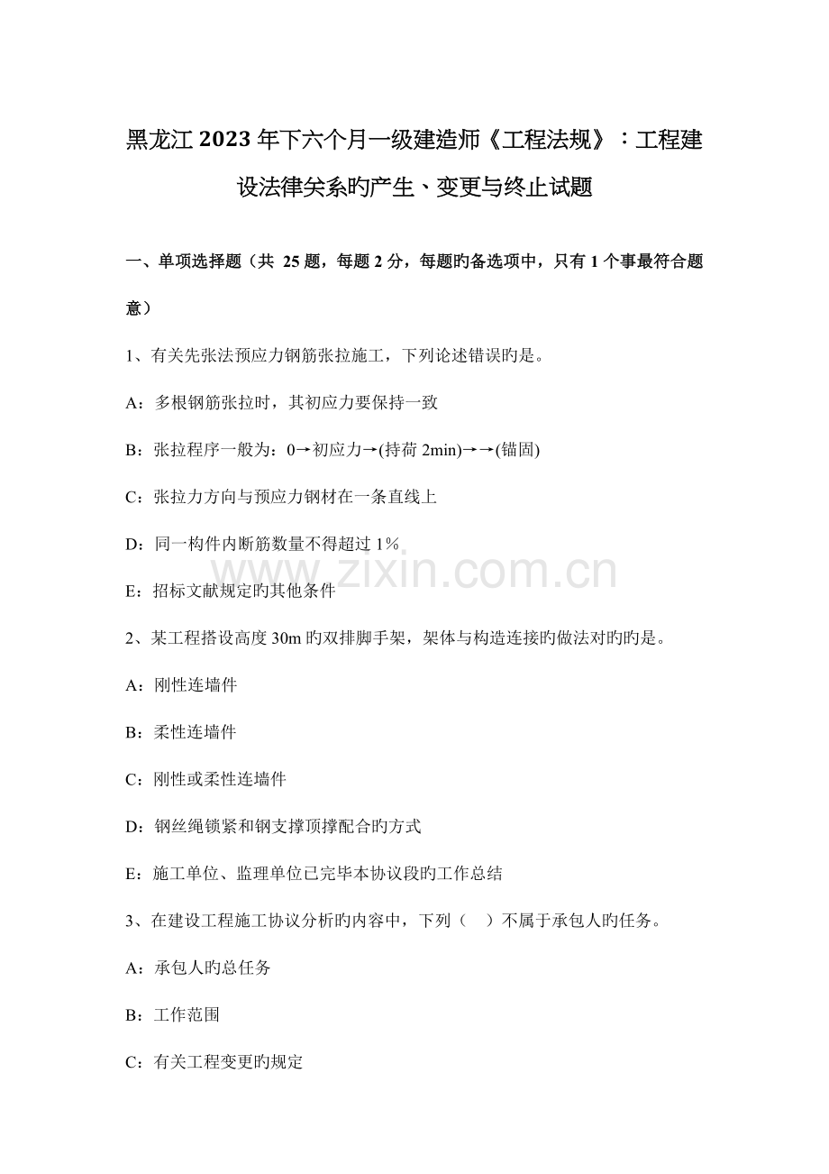 2023年黑龙江下半年一级建造师工程法规工程建设法律关系的产生变更与终止试题.docx_第1页