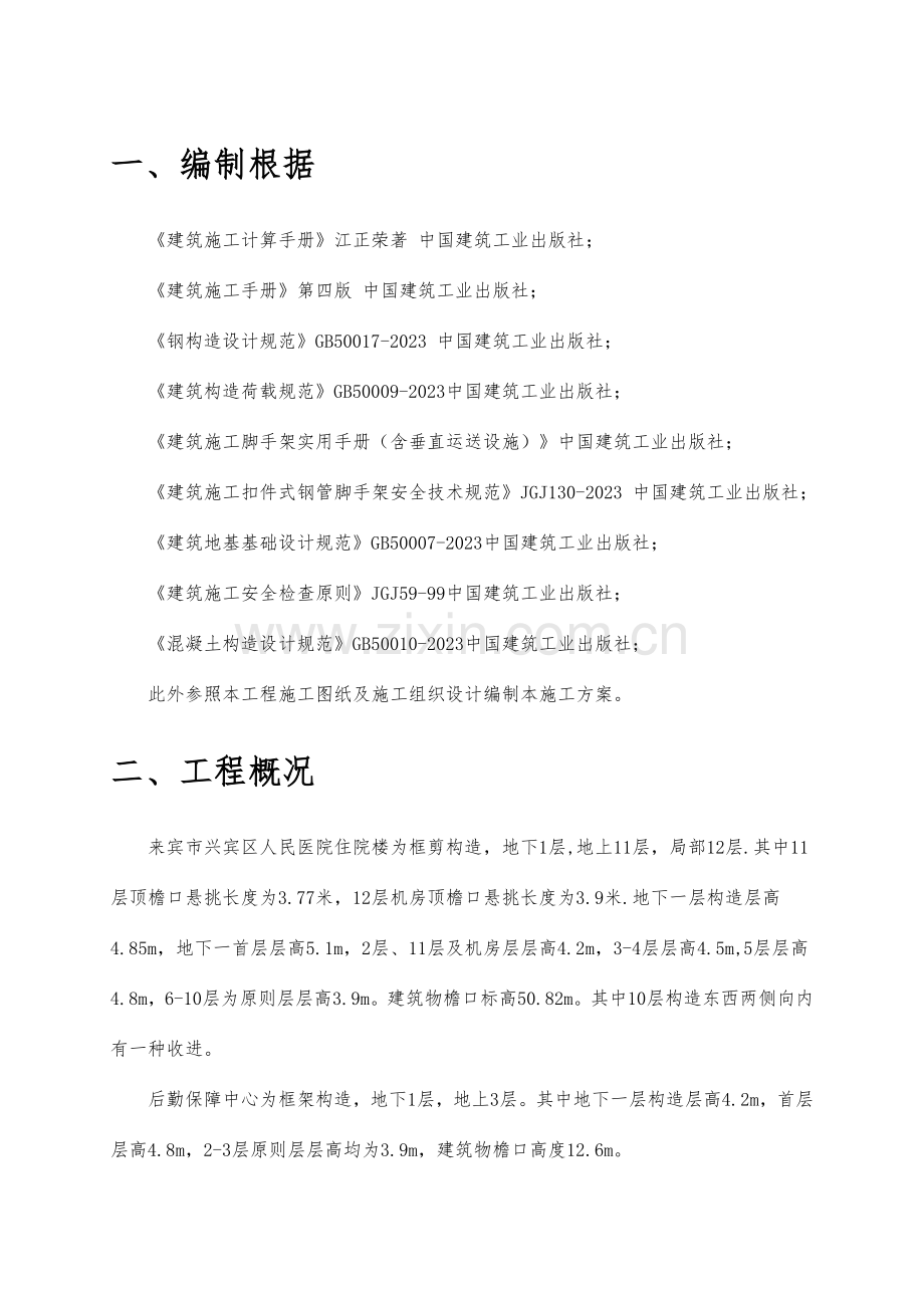 外脚手架安全专项施工方案修.doc_第1页