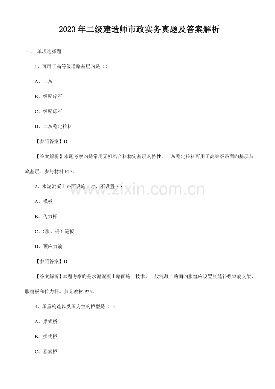 2023年二级建造师市政实务真题及答案解析.doc_第1页