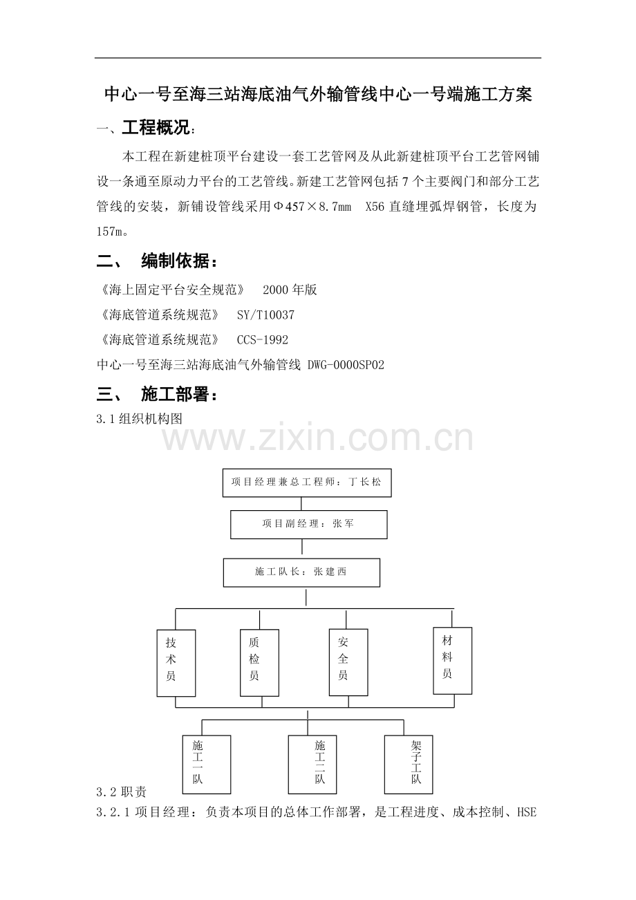 中心一-海三站海底管线工艺施工方案.doc_第1页