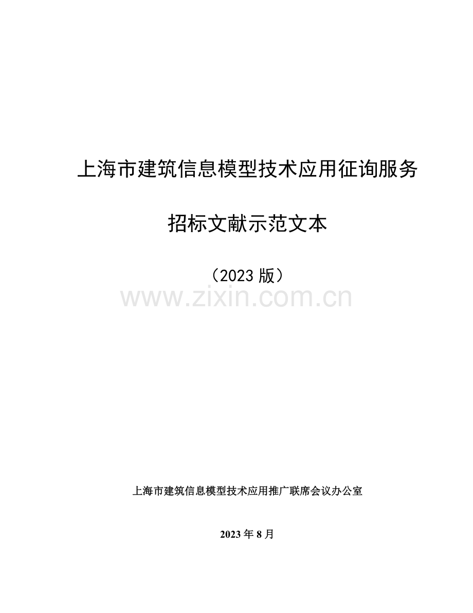 BIM技术服务招标示范文本.doc_第1页