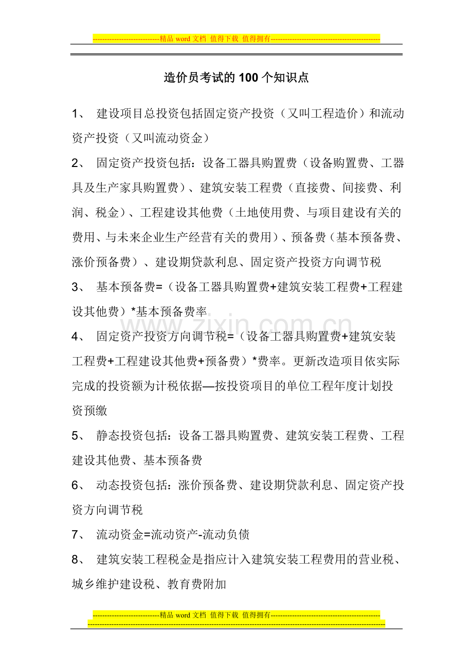 工程造价知识精华100条知识点汇总.doc_第1页
