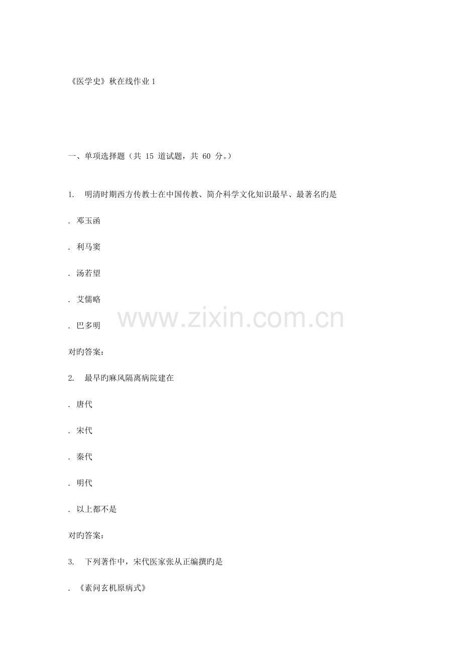 2023年兰大医学史秋在线作业.doc_第1页