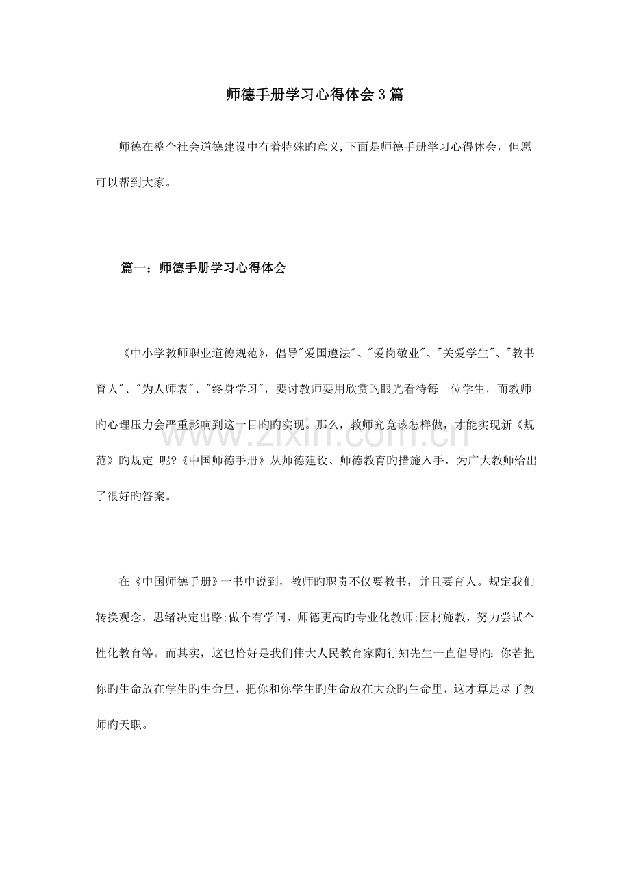 师德手册学习心得体会篇.doc_第1页