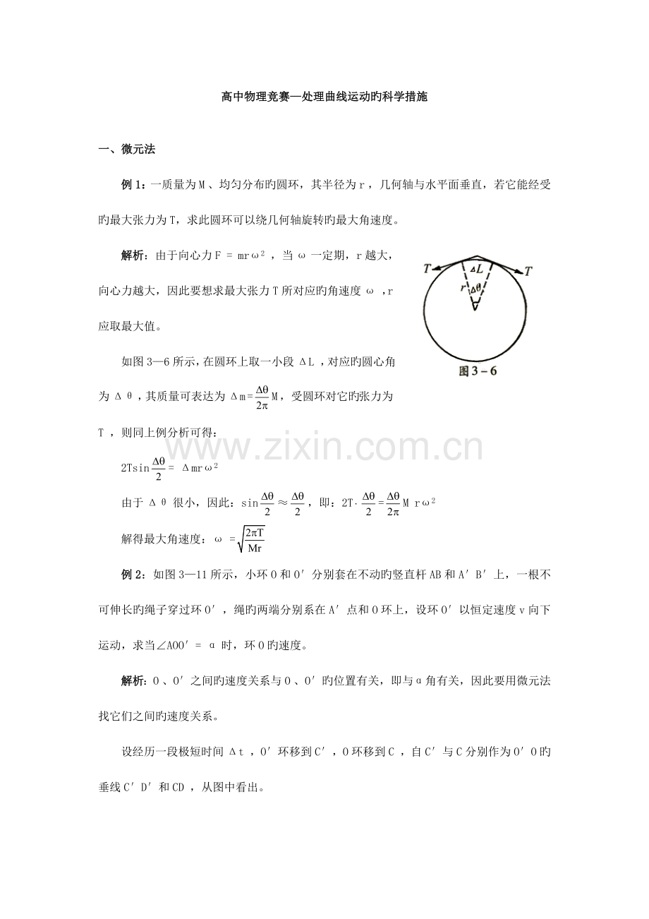 2023年高中物理竞赛曲线运动的科学方法.docx_第1页