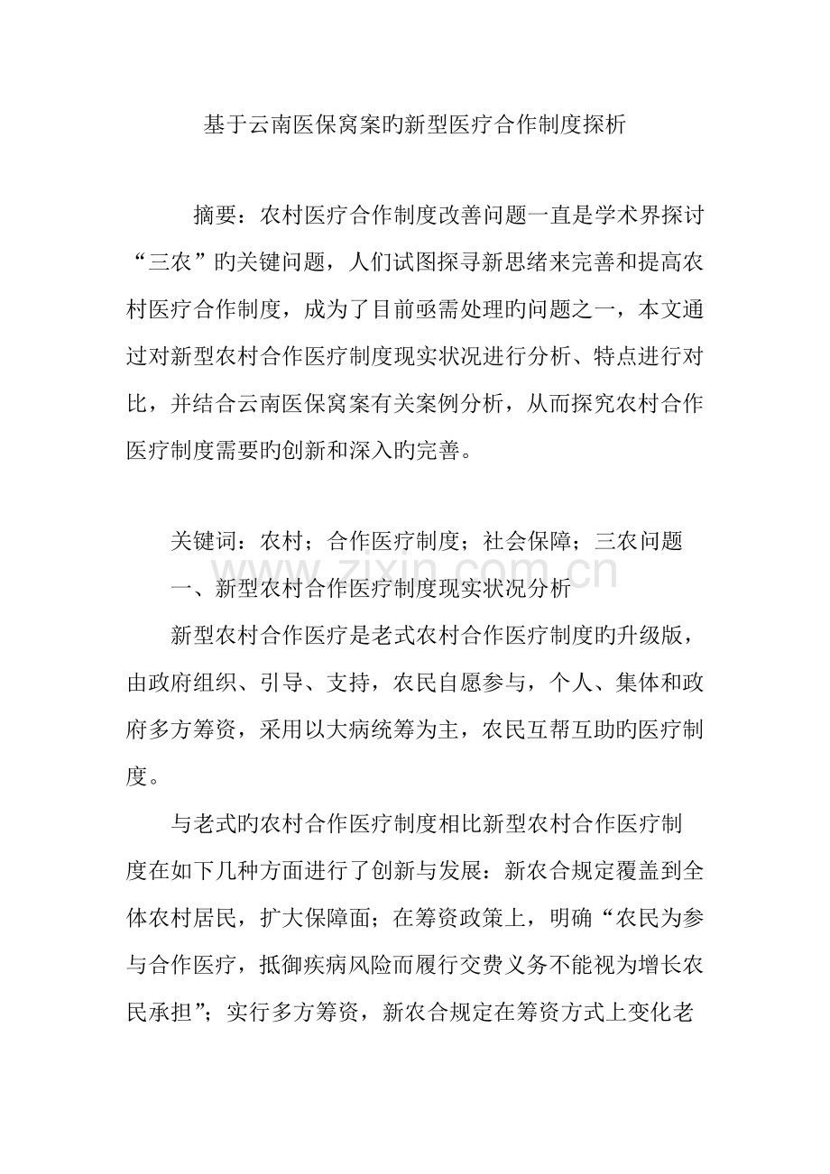 基于云南医保窝案的新型医疗合作制度探析.doc_第1页