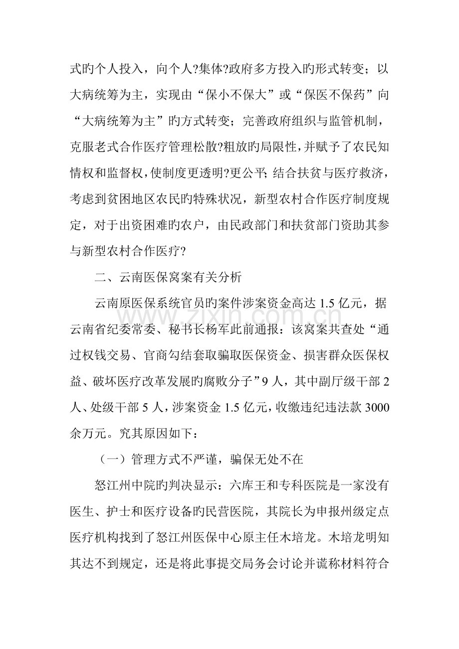 基于云南医保窝案的新型医疗合作制度探析.doc_第2页