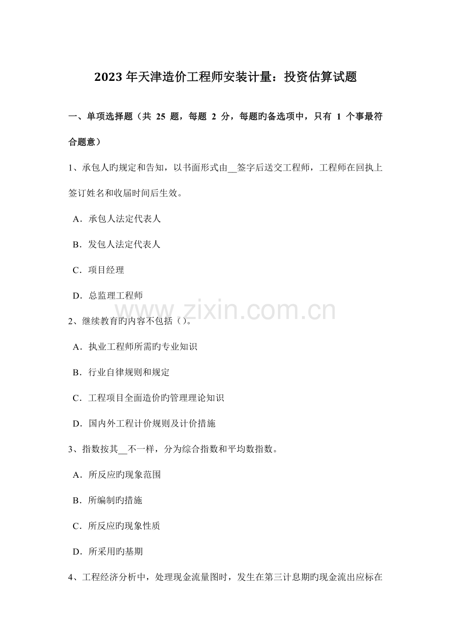 2023年天津造价工程师安装计量投资估算试题.docx_第1页