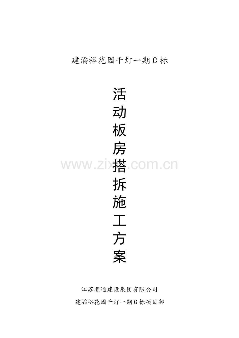 活动板房搭拆施工方案.doc_第1页