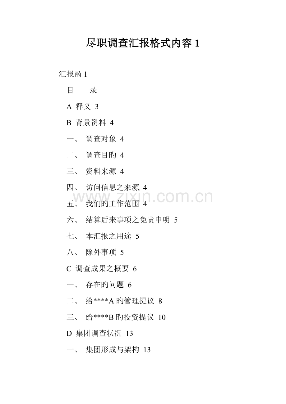 尽职调查报告格式内容.doc_第1页