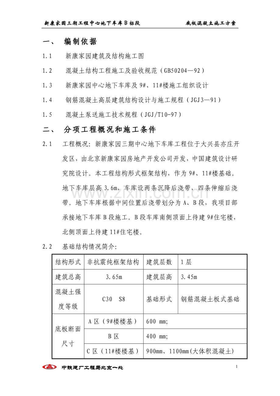 底板混凝土浇注施工方案(参考).doc_第1页
