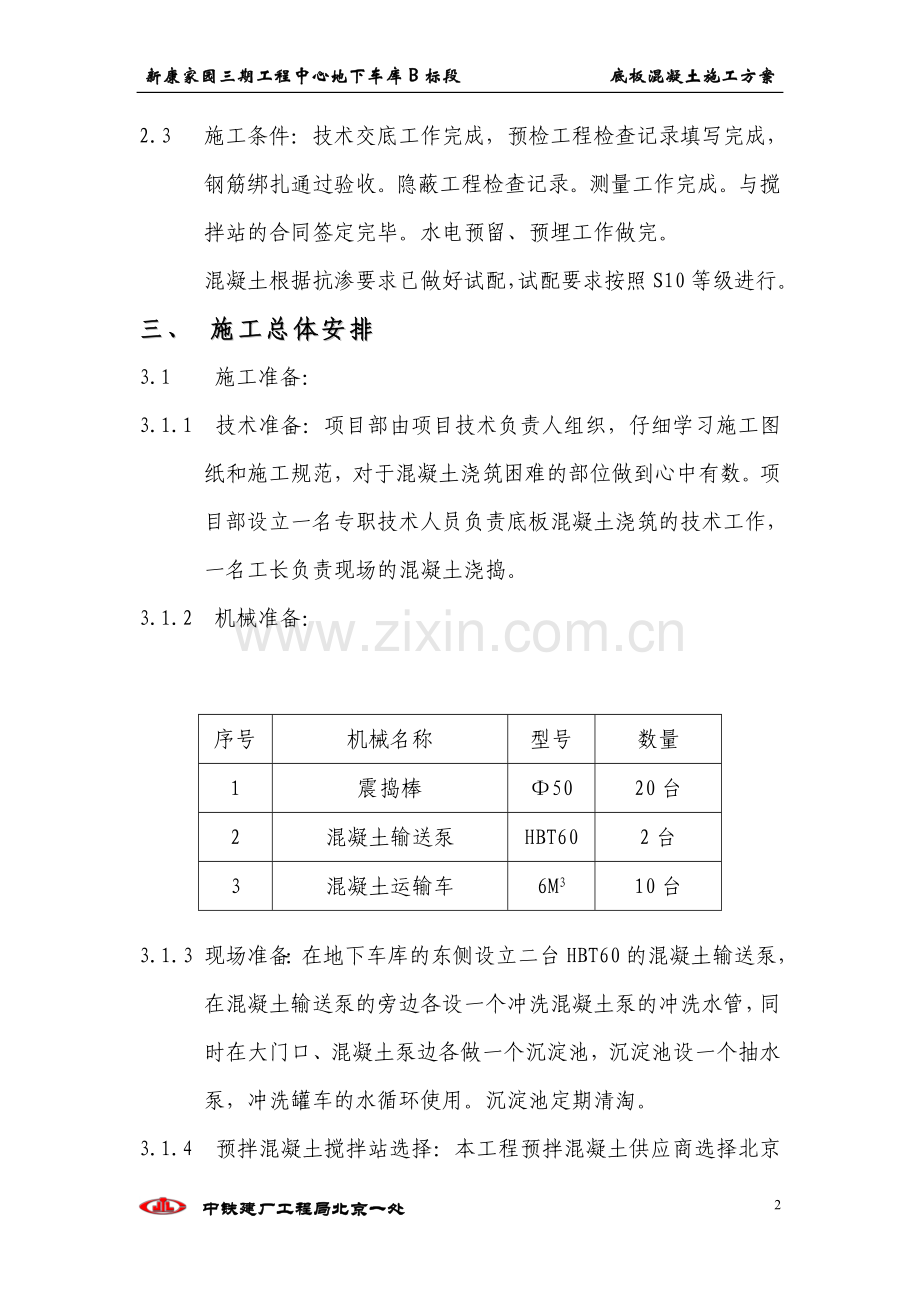 底板混凝土浇注施工方案(参考).doc_第2页