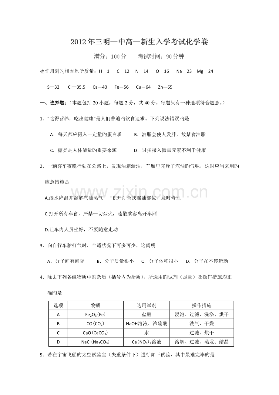 2023年福建省三明一中高一入学考试化学试题.doc_第1页