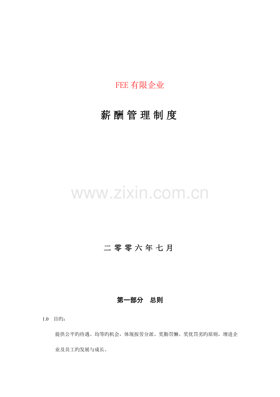翔宇薪酬及绩效考核管理制度.doc_第1页