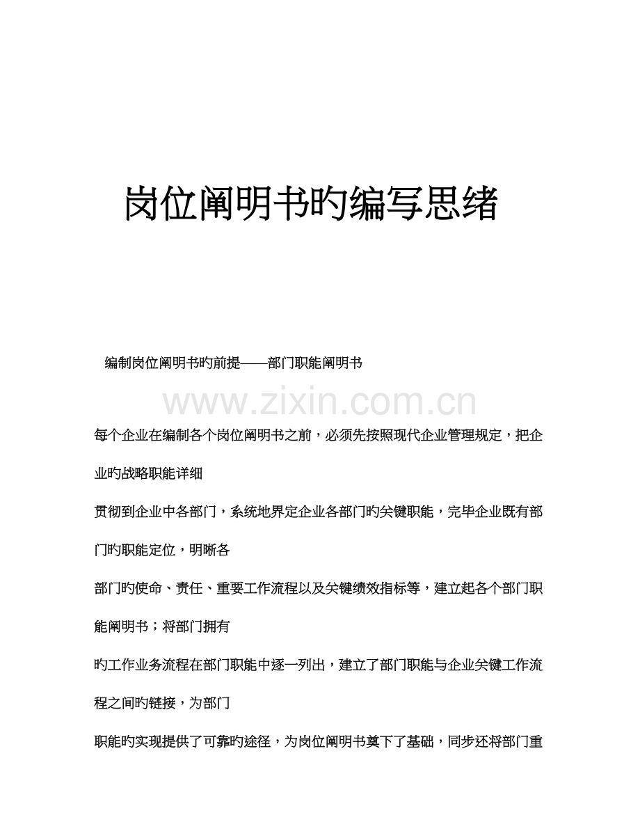 岗位说明书编写思路.doc_第1页