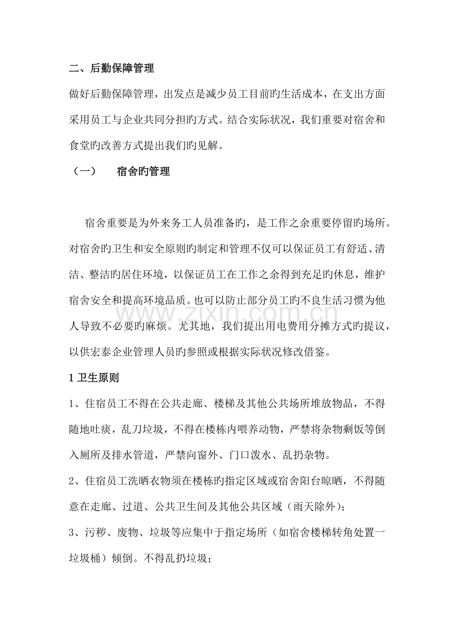企业的宿舍管理方案.docx_第1页