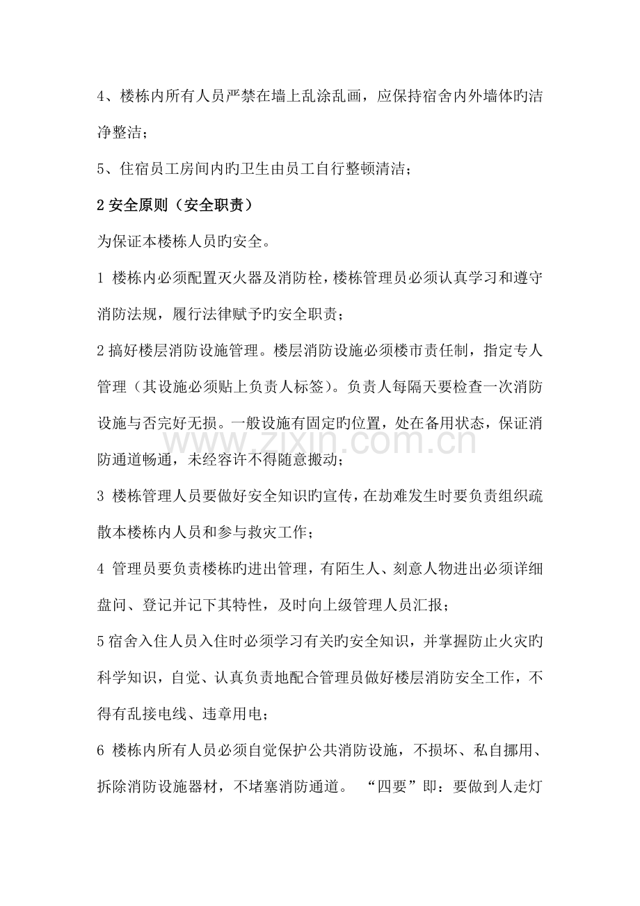 企业的宿舍管理方案.docx_第2页