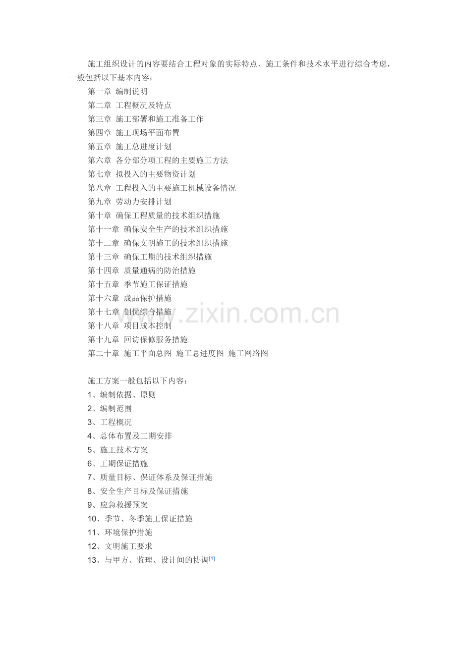 施工组织设计(方案)内容.docx_第1页