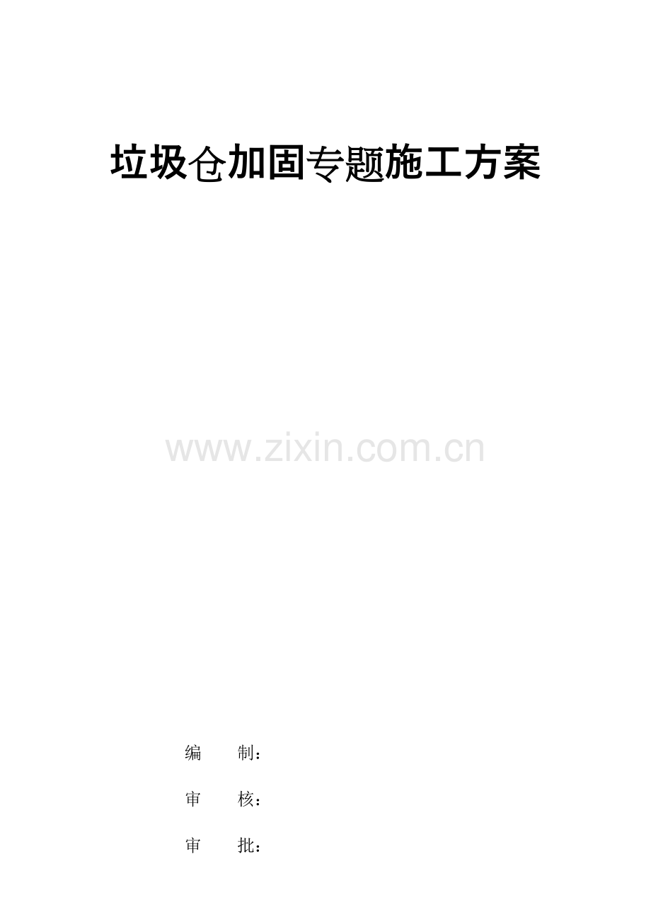 垃圾仓加固专项施工方案.docx_第1页
