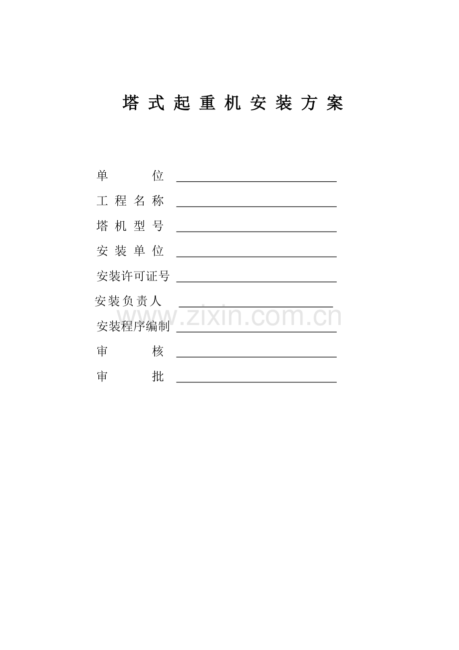 塔机安装方案.doc_第1页
