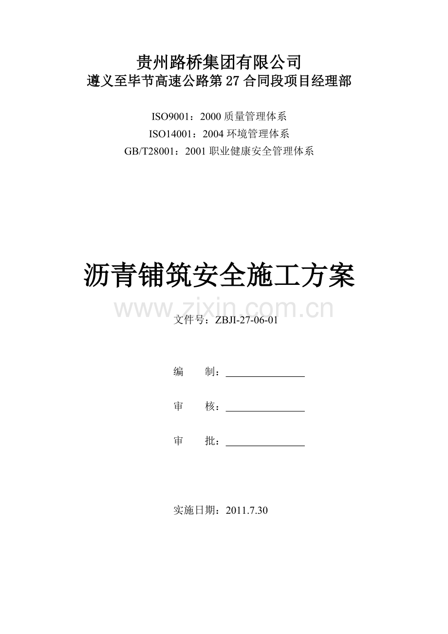 路面工程安全施工专项施工方案.doc_第1页