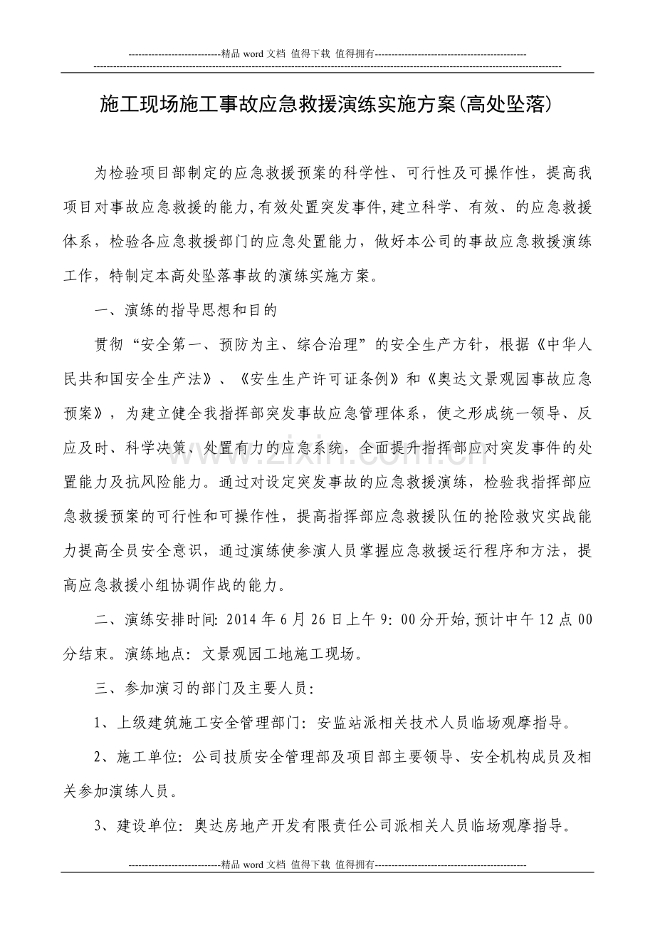 施工现场施工事故应急救援演练实施方案(高处坠落)(1).doc_第1页