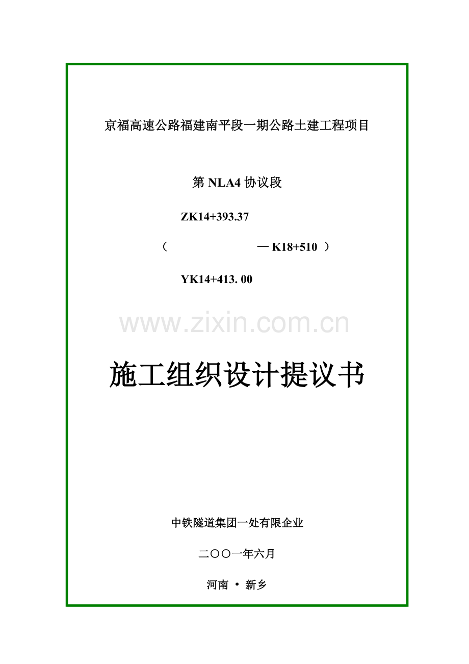 京福高速施工组织.doc_第1页