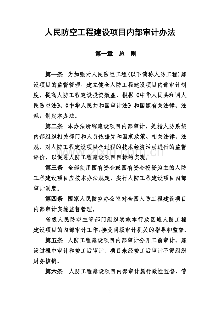 人民防空工程建设项目内部审计办法摘要.doc_第1页