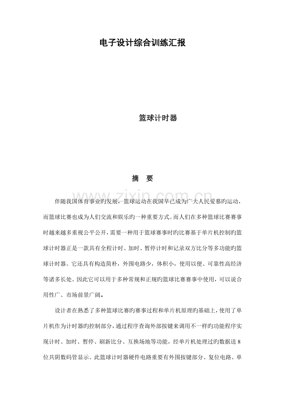 篮球计时器毕业设计.doc_第1页