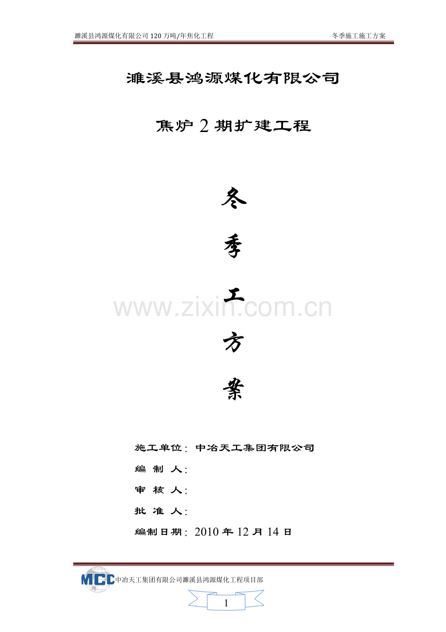 冬季施工方案施工方案.doc_第1页