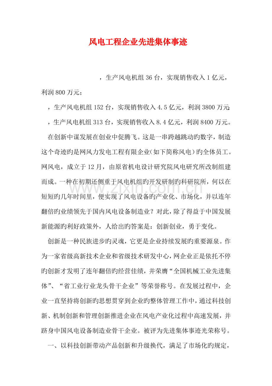 风电工程公司先进集体事迹.doc_第1页