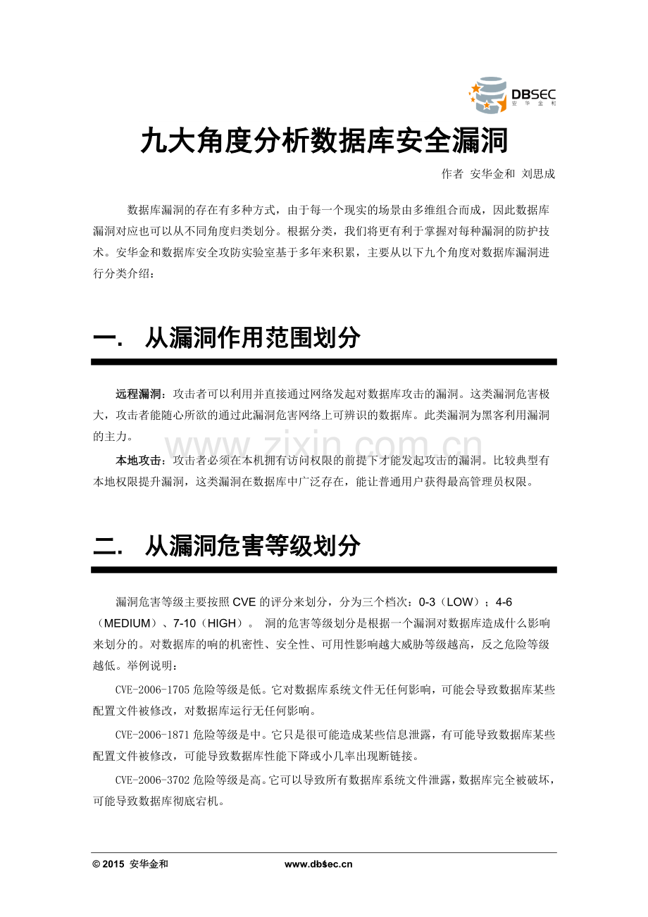 九大角度分析数据库安全漏洞.docx_第1页