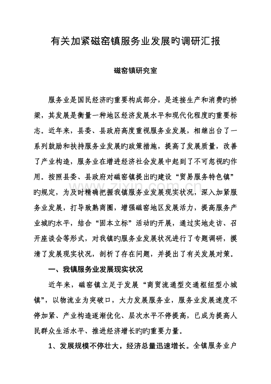 服务业调研报告.doc_第1页