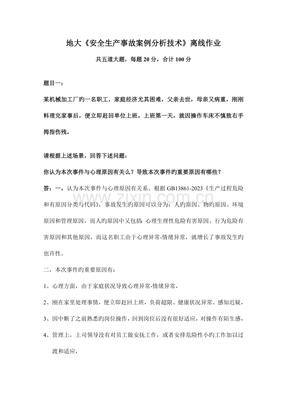2023年地大安全生产事故案例分析技术离线作业.doc_第1页