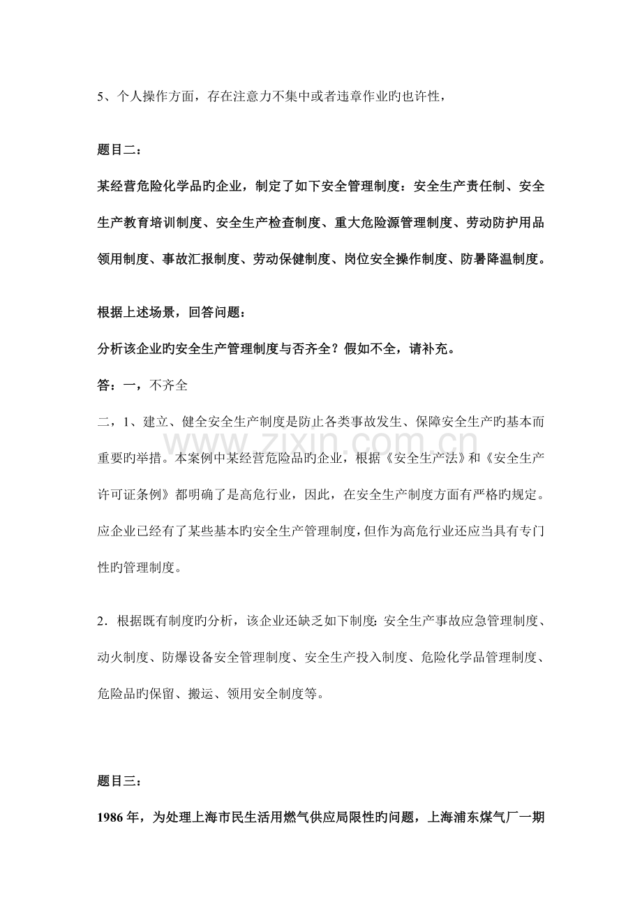 2023年地大安全生产事故案例分析技术离线作业.doc_第2页