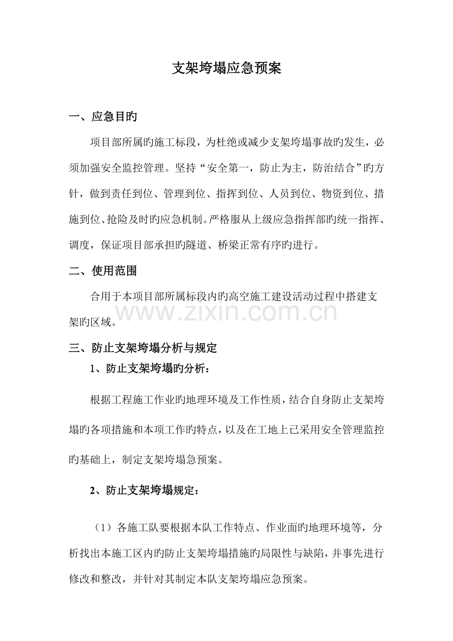 2023年支架垮塌应急预案.doc_第1页
