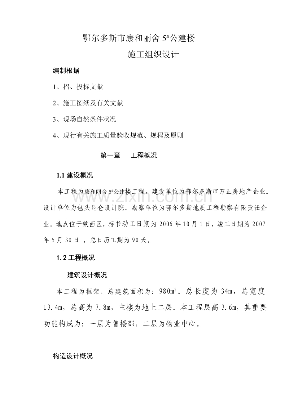 康和丽舍施工组织设计.doc_第1页