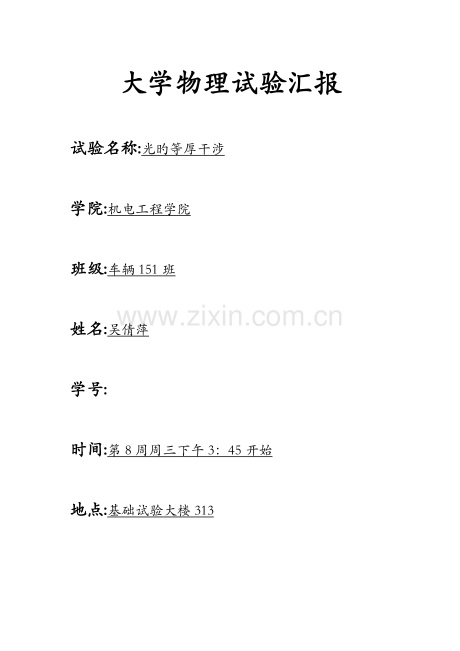 2023年大物实验报告光的等厚干涉.docx_第1页