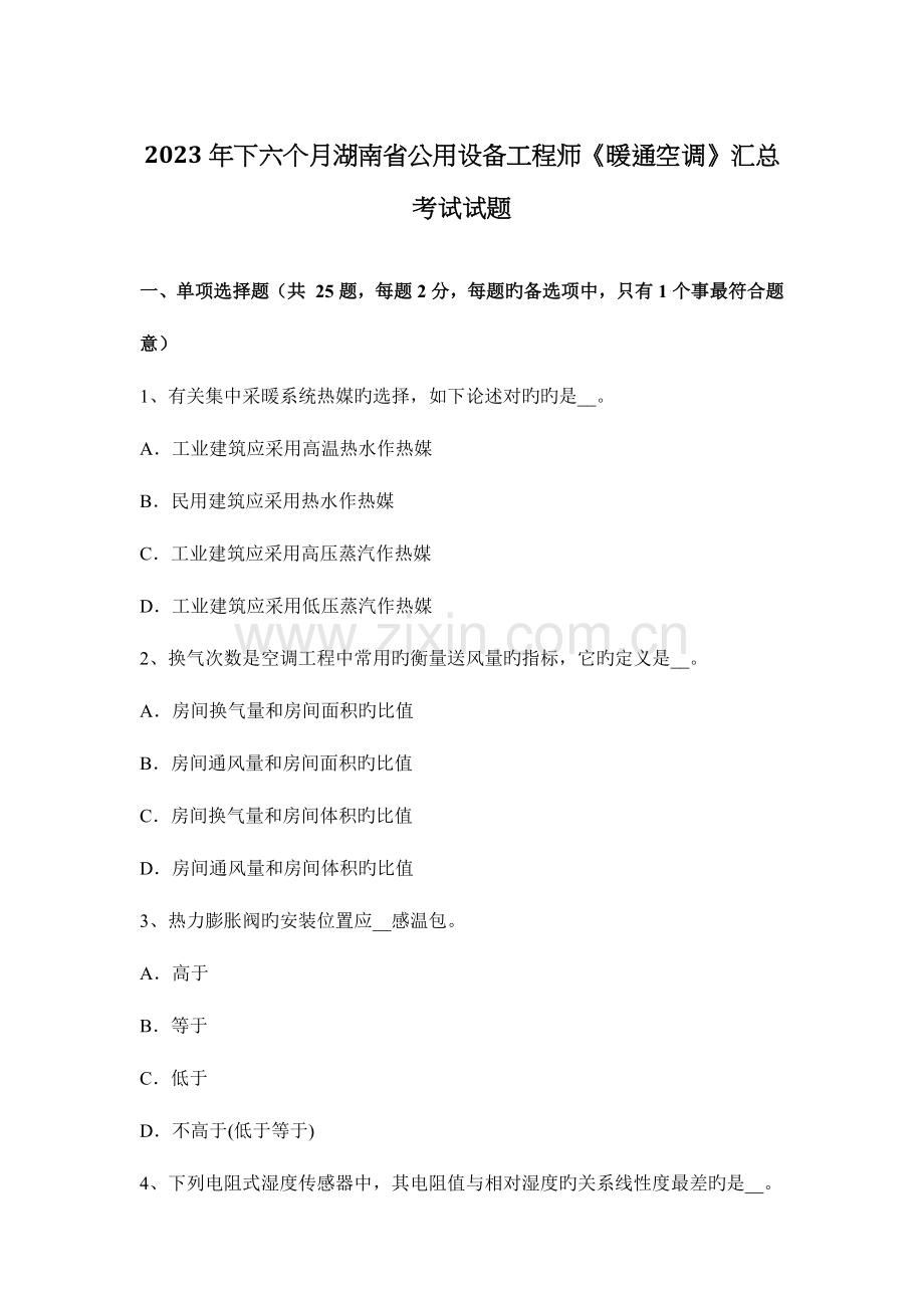 2023年下半年湖南省公用设备工程师暖通空调汇总考试试题.docx_第1页