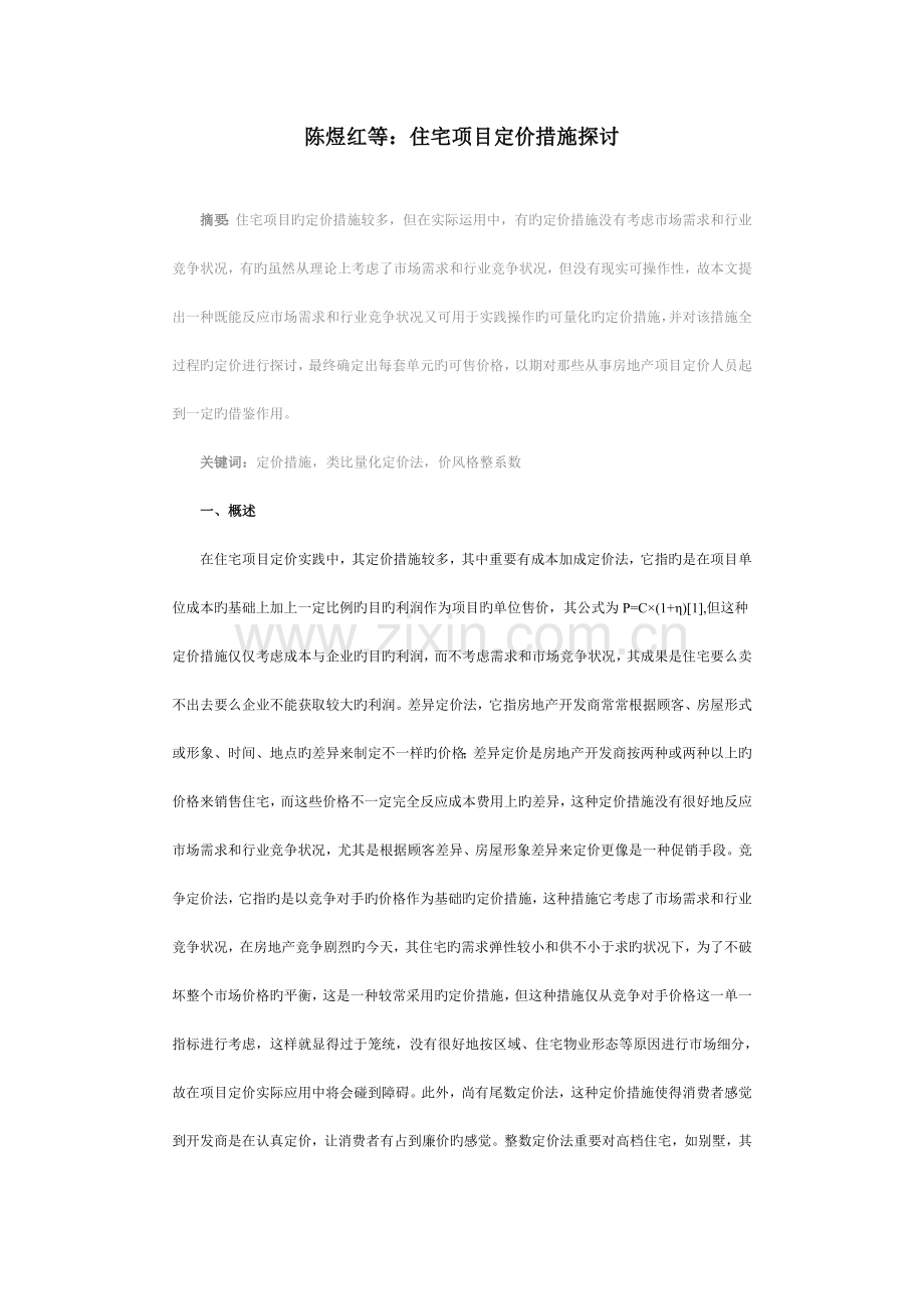 住宅项目定价方法探讨.doc_第1页