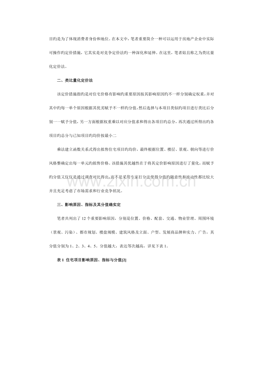 住宅项目定价方法探讨.doc_第2页