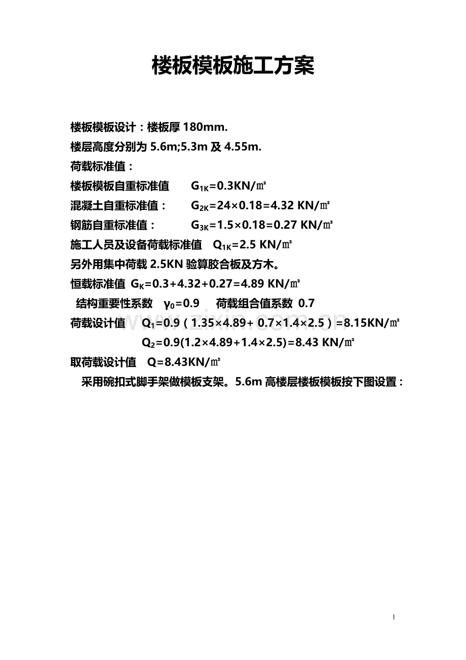 楼板模板施工方案.doc_第1页