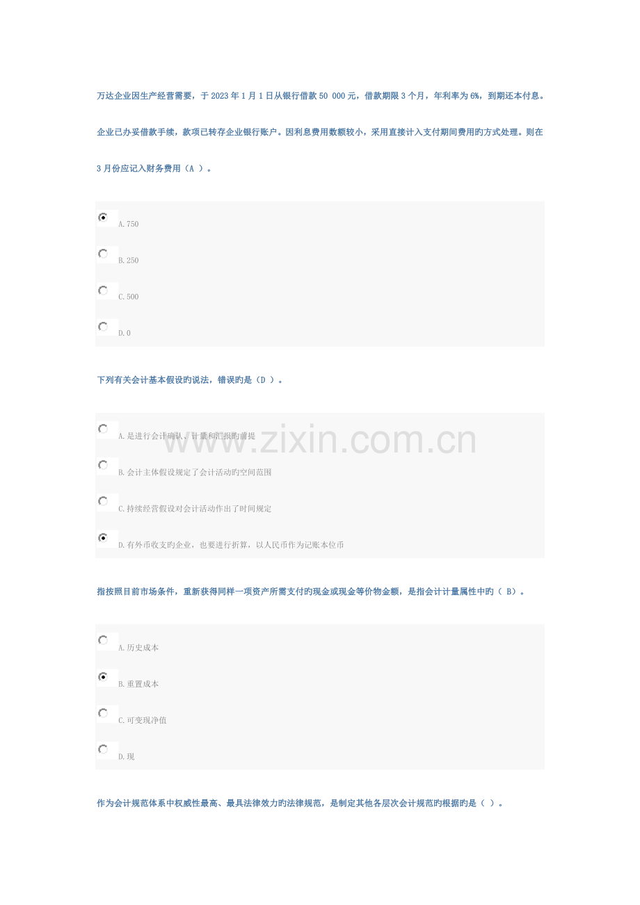 2023年基础会计新版会计继续教育试题.doc_第1页