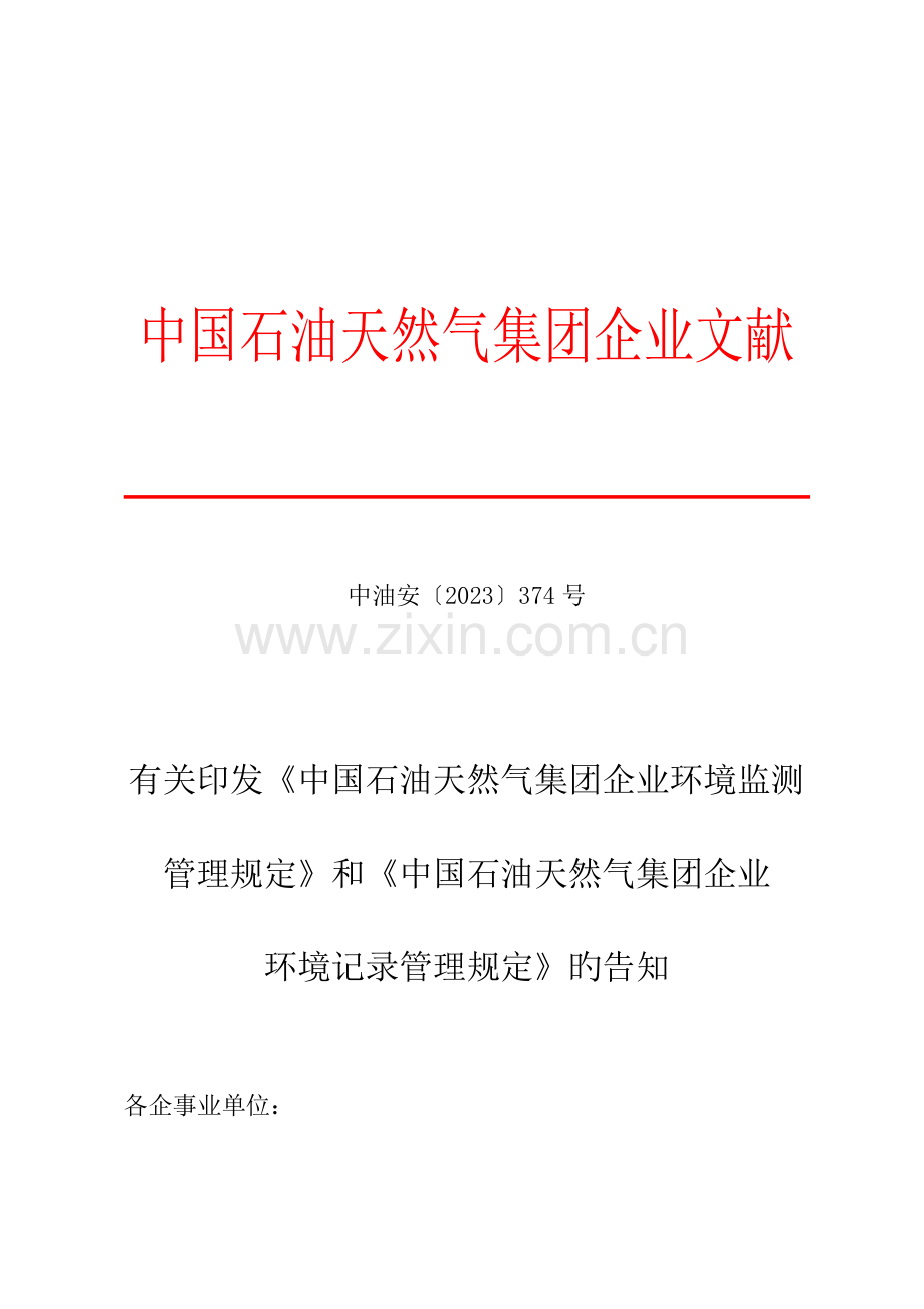 中国石油天然气集团公司环境监测管理规定》和《中国石油天然气集团公司环境统计管理规定》.doc_第1页