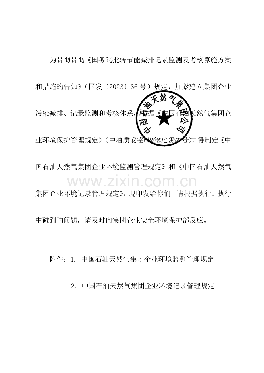 中国石油天然气集团公司环境监测管理规定》和《中国石油天然气集团公司环境统计管理规定》.doc_第2页