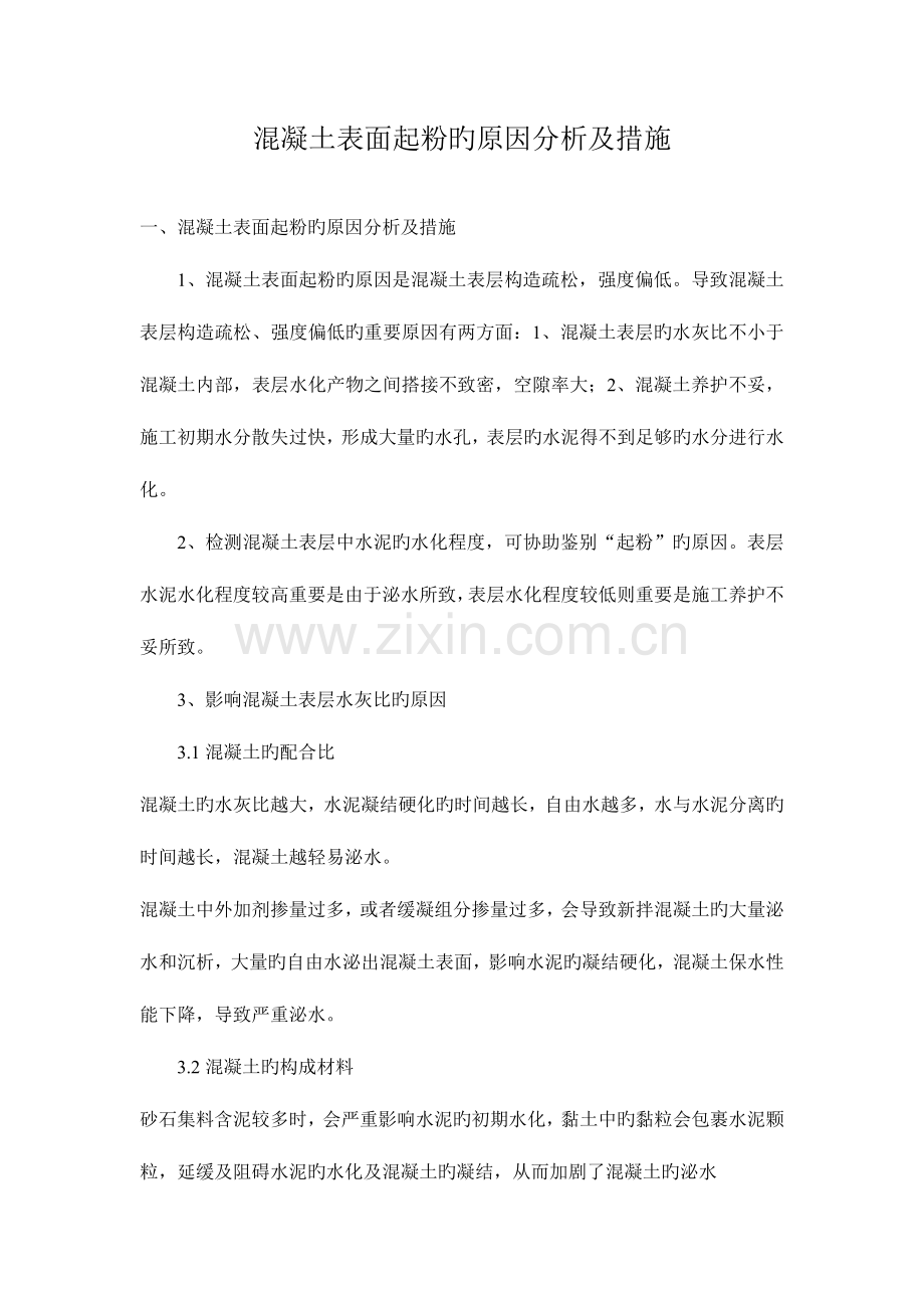 混凝土表面起粉的原因分析及措施.doc_第1页