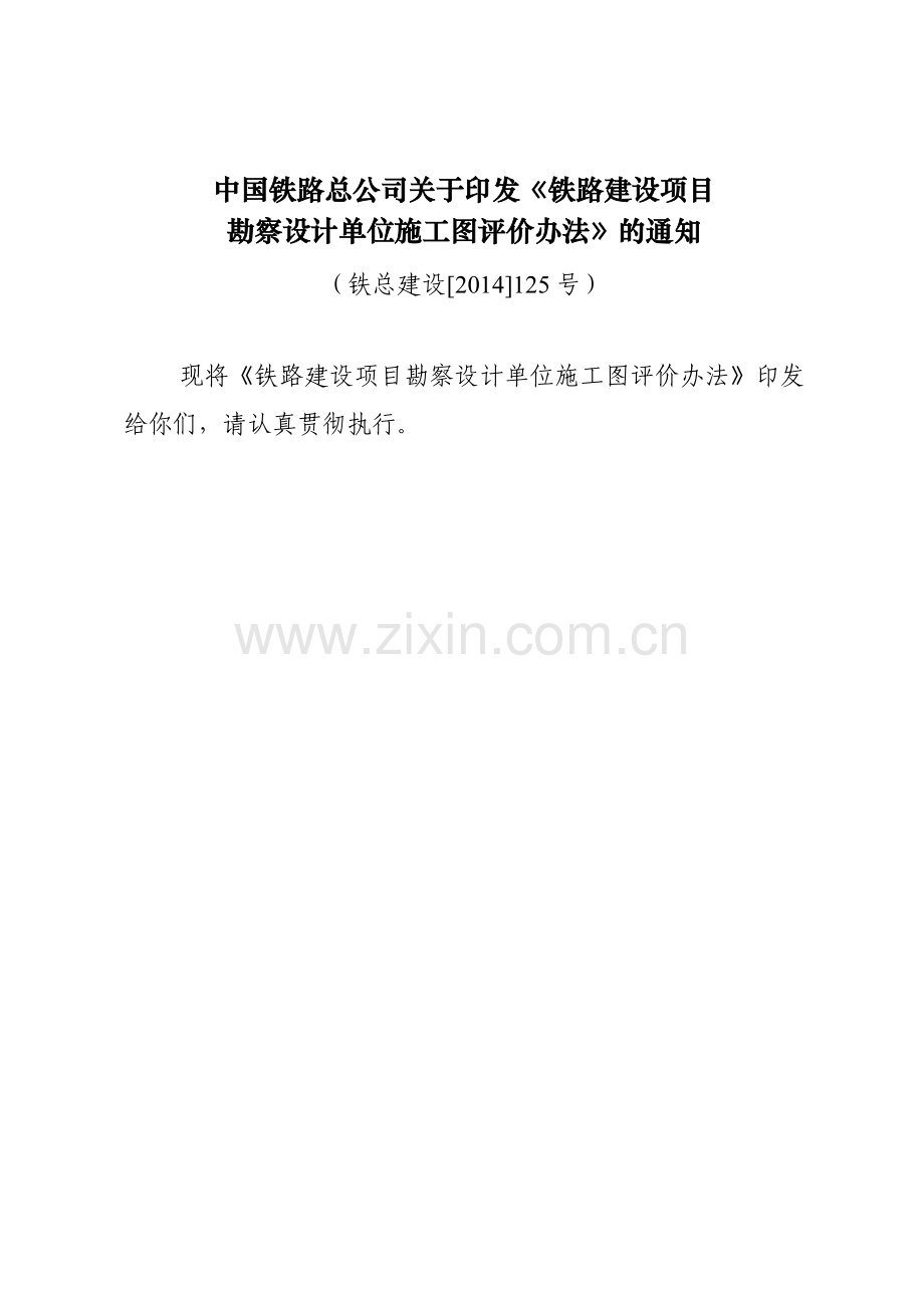 铁总建设14-125号铁路建设项目勘察设计单位施工图评价办法.doc_第1页