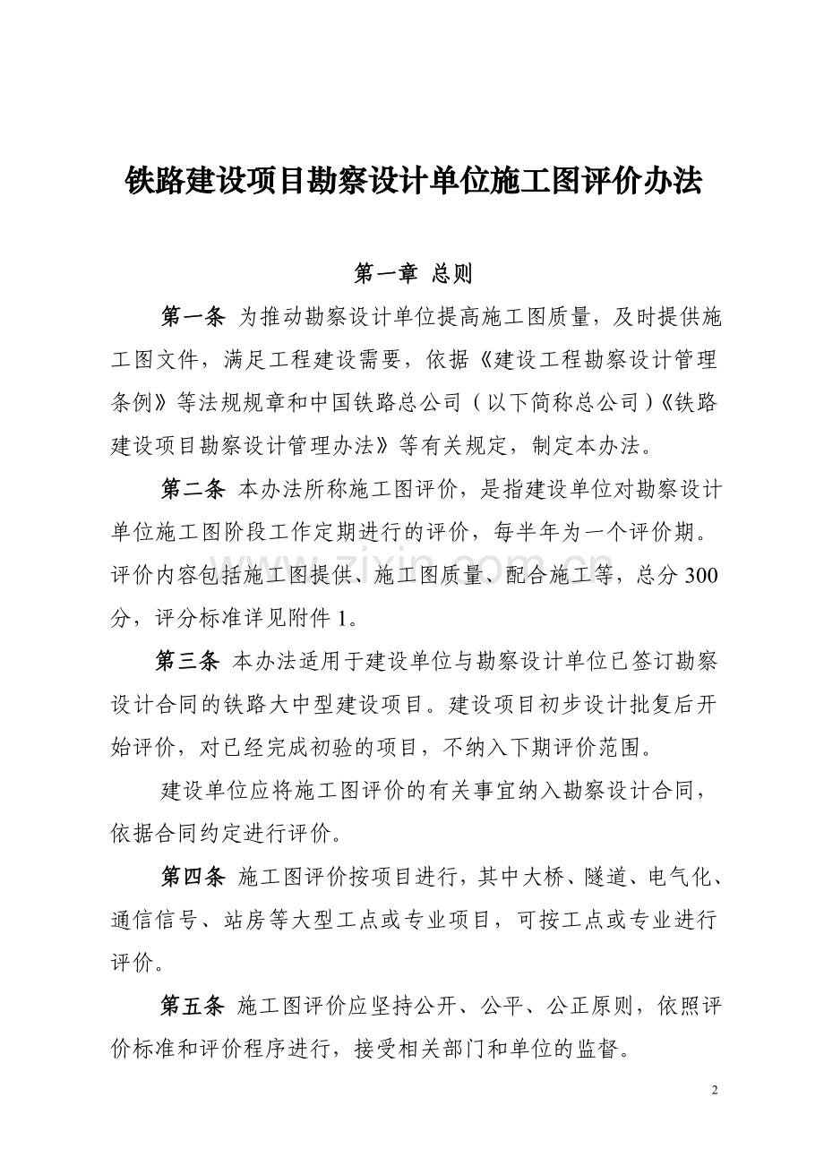 铁总建设14-125号铁路建设项目勘察设计单位施工图评价办法.doc_第2页