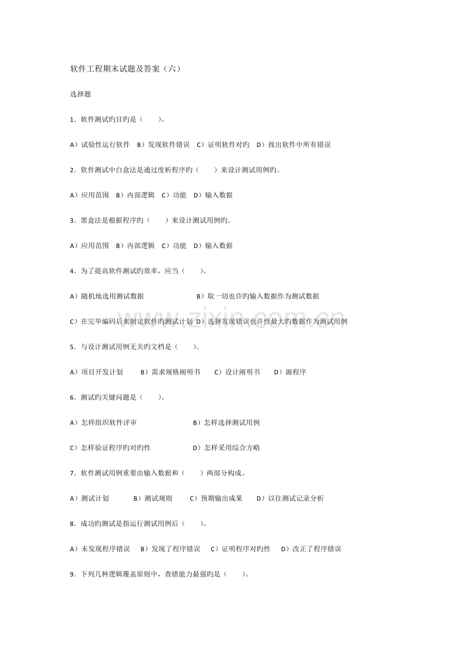 软件工程期末试题及答案.docx_第1页